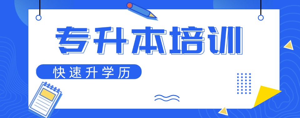 四川成都前六全日制统招专升本培训班名单排行榜